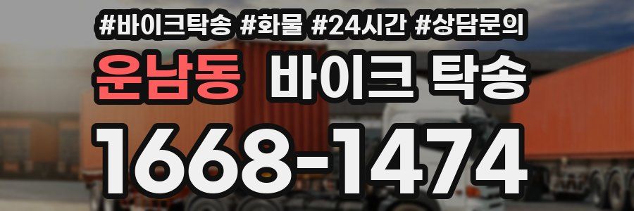 운남동 바이크 탁송