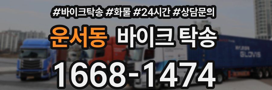 운서동 바이크 탁송