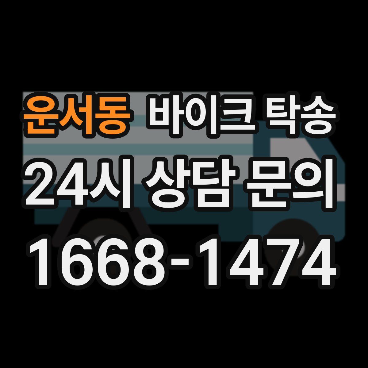 운서동 바이크 탁송