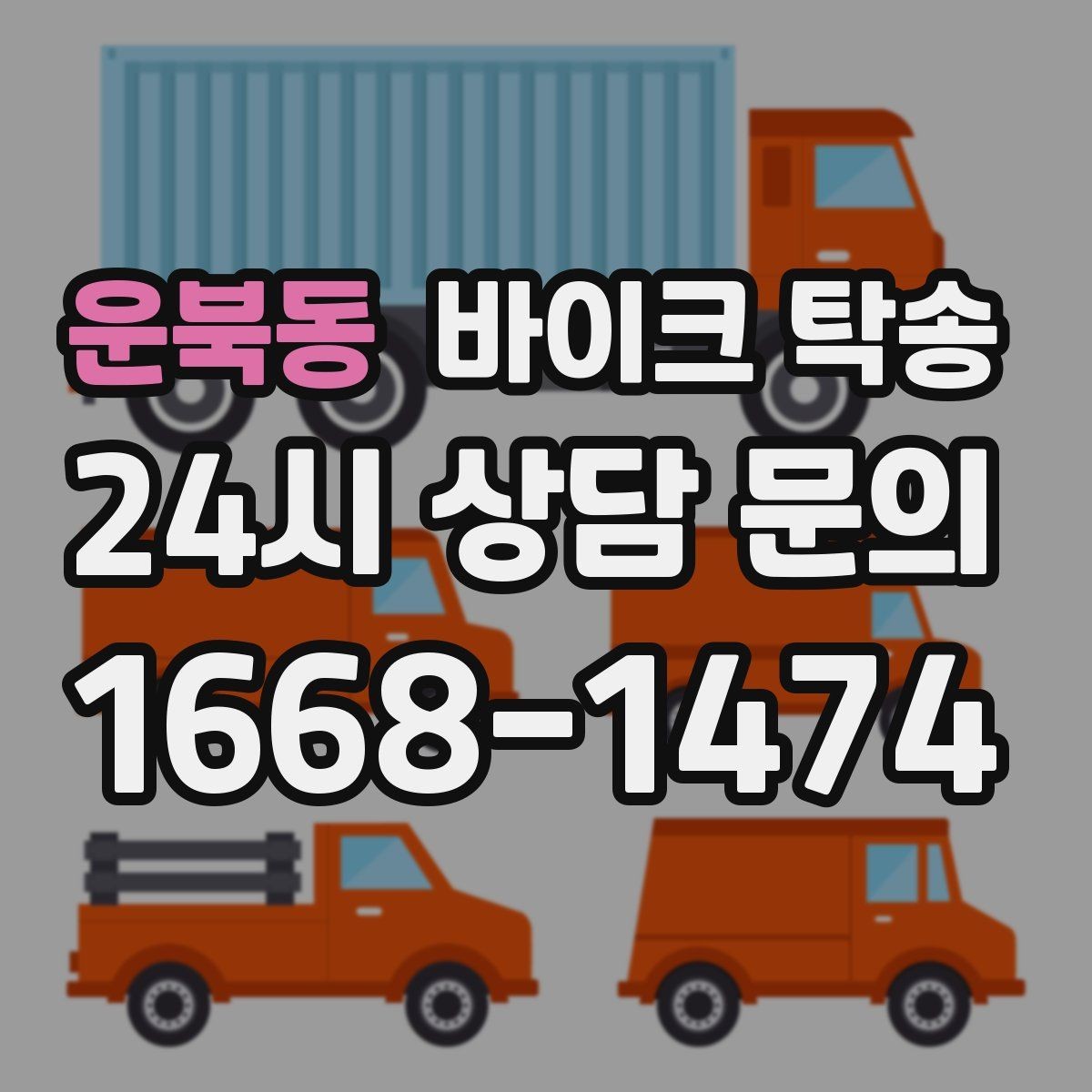 운북동 바이크 탁송 미팅 일정과 겹칠 때 동선 정리