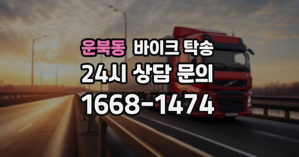 운북동 바이크 탁송