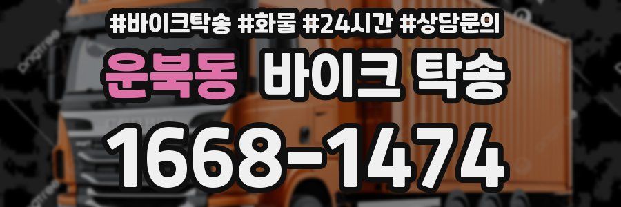 운북동 바이크 탁송