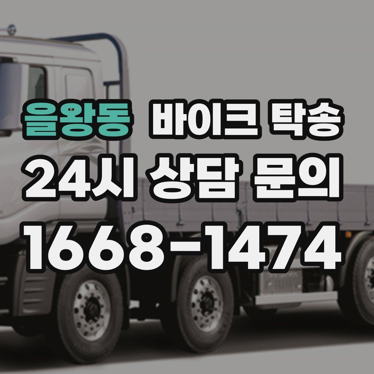 을왕동 바이크 탁송 회사 숙소로 바이크 옮기는 방법