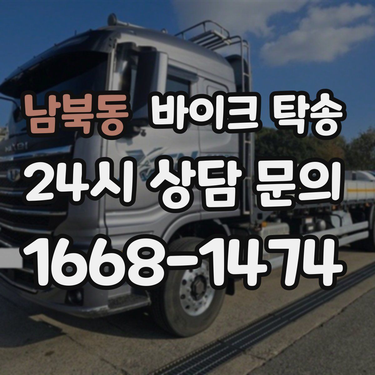 남북동 바이크 탁송