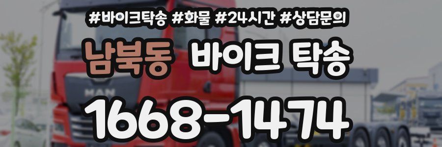 남북동 바이크 탁송