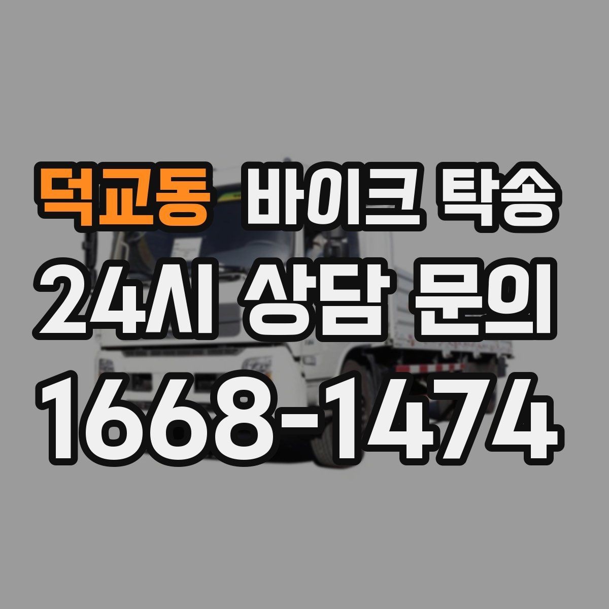 덕교동 바이크 탁송 지하주차장 인계가 필요할 때 팁