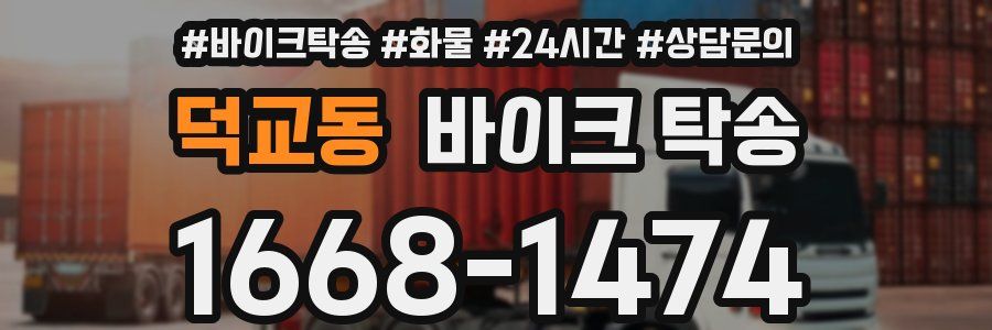 덕교동 바이크 탁송