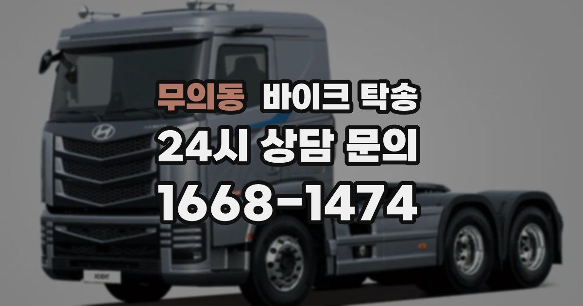 무의동 바이크 탁송