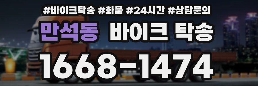 만석동 바이크 탁송