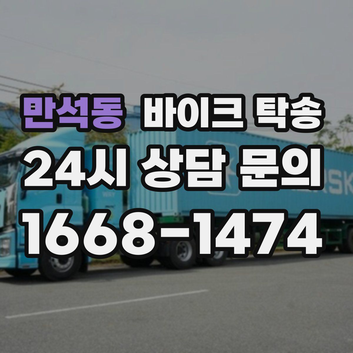 만석동 바이크 탁송