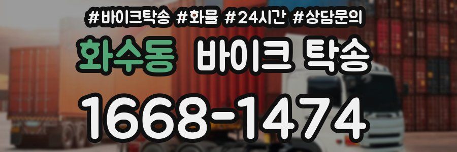 화수동 바이크 탁송