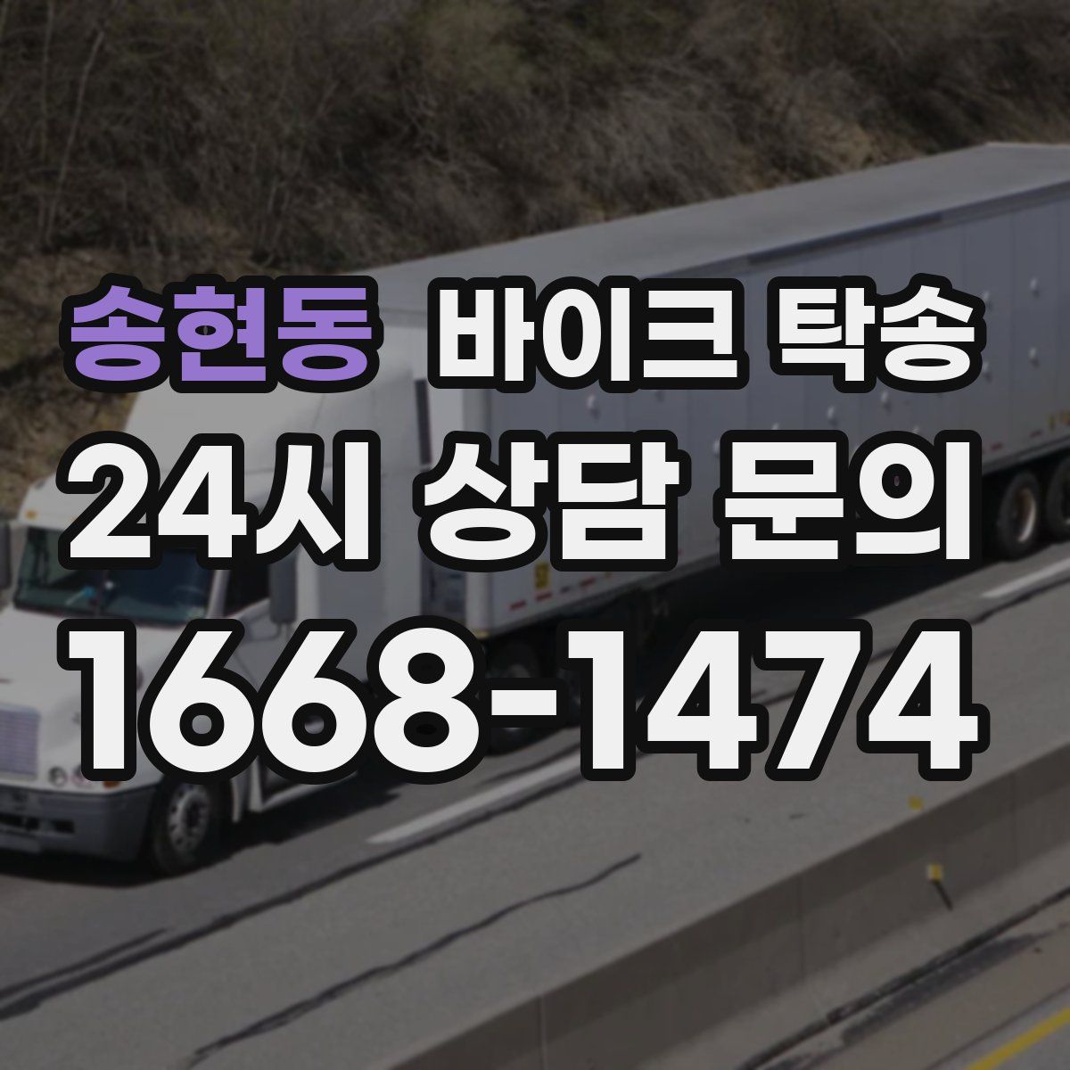 송현동 바이크 탁송