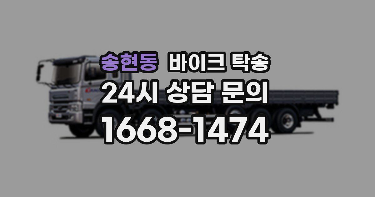 송현동 바이크 탁송