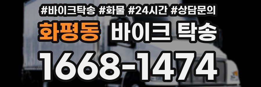 화평동 바이크 탁송