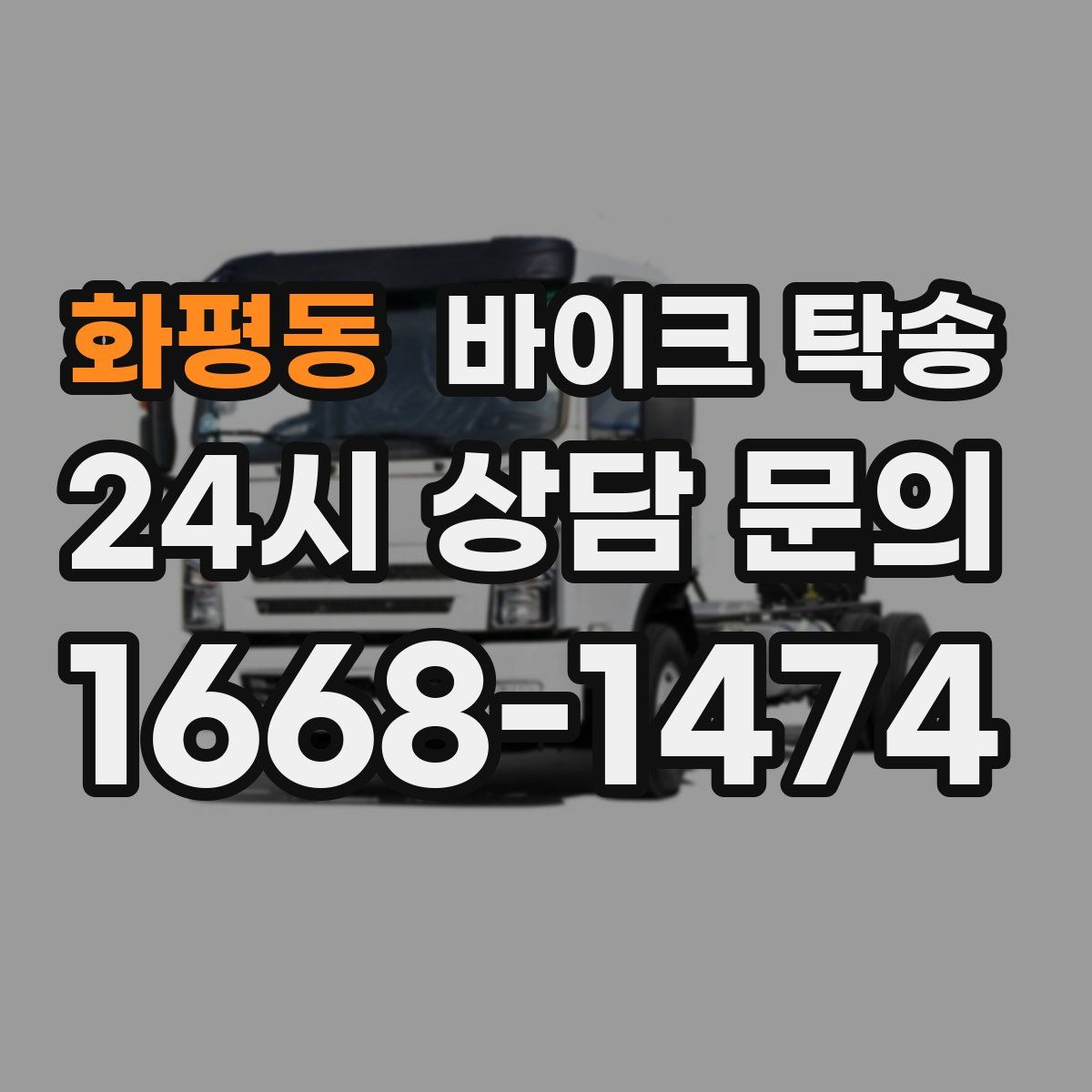 화평동 바이크 탁송