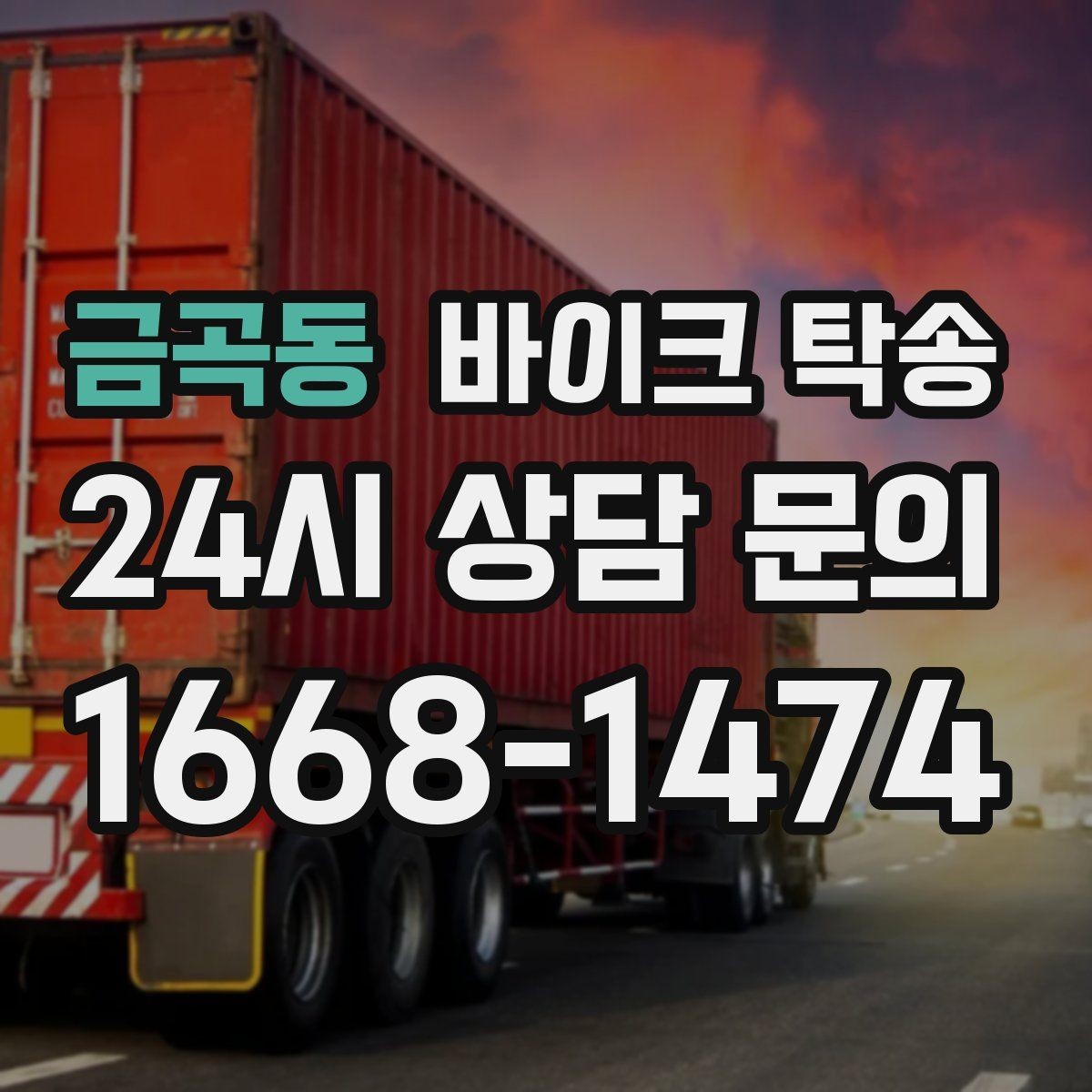 금곡동 바이크 탁송 행사 철수 시간 촉박할 때 해결