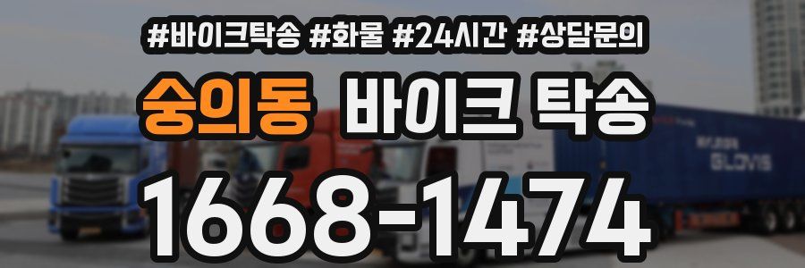 숭의동 바이크 탁송