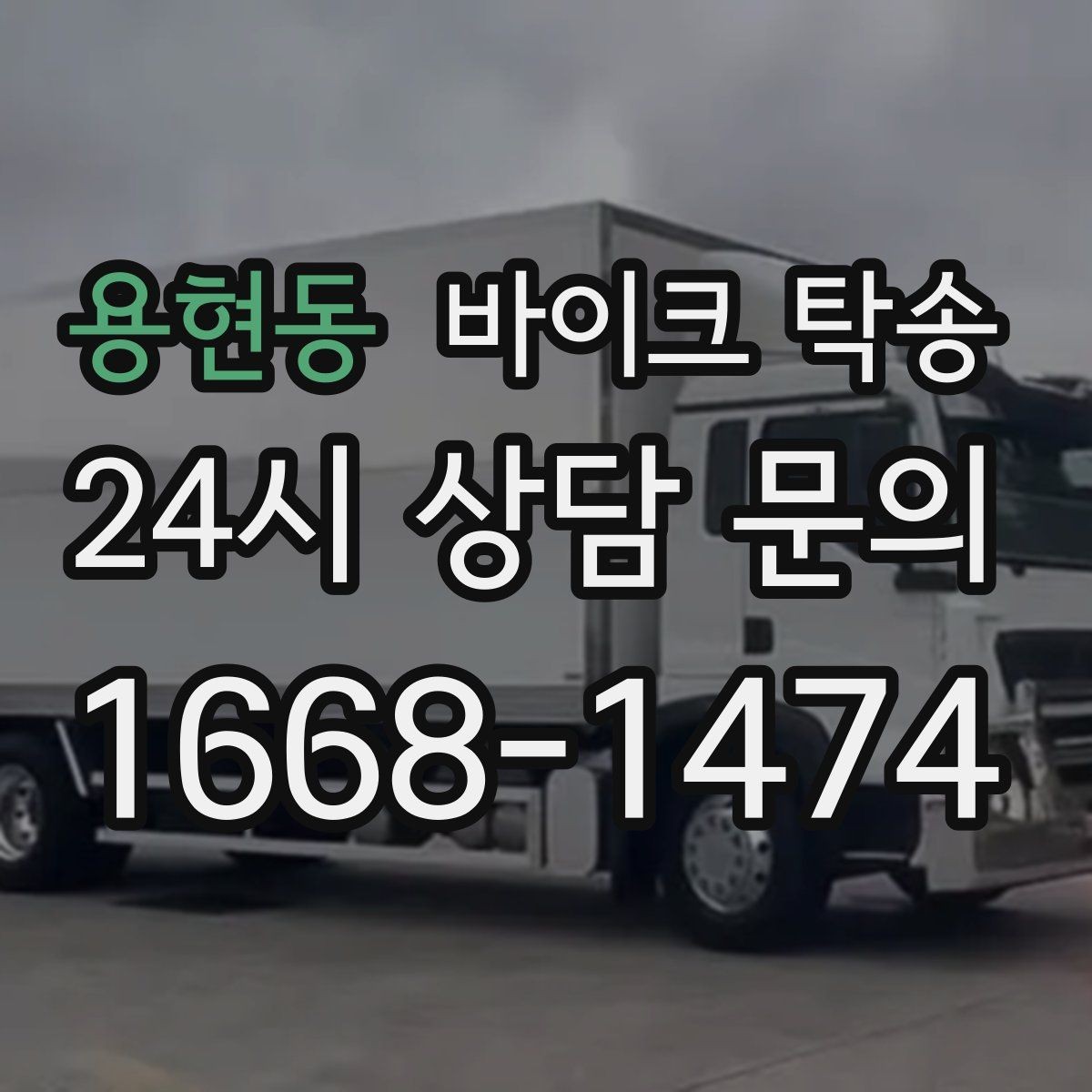 용현동 바이크 탁송 바쁜 일정으로 이동이 불가할 때 해결