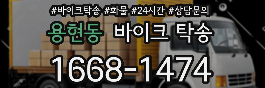 용현동 바이크 탁송