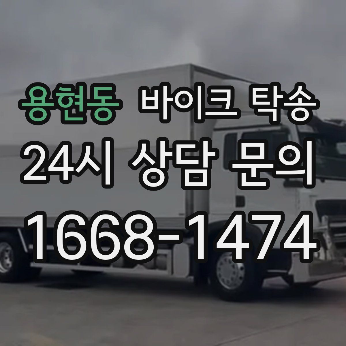 용현동 바이크 탁송