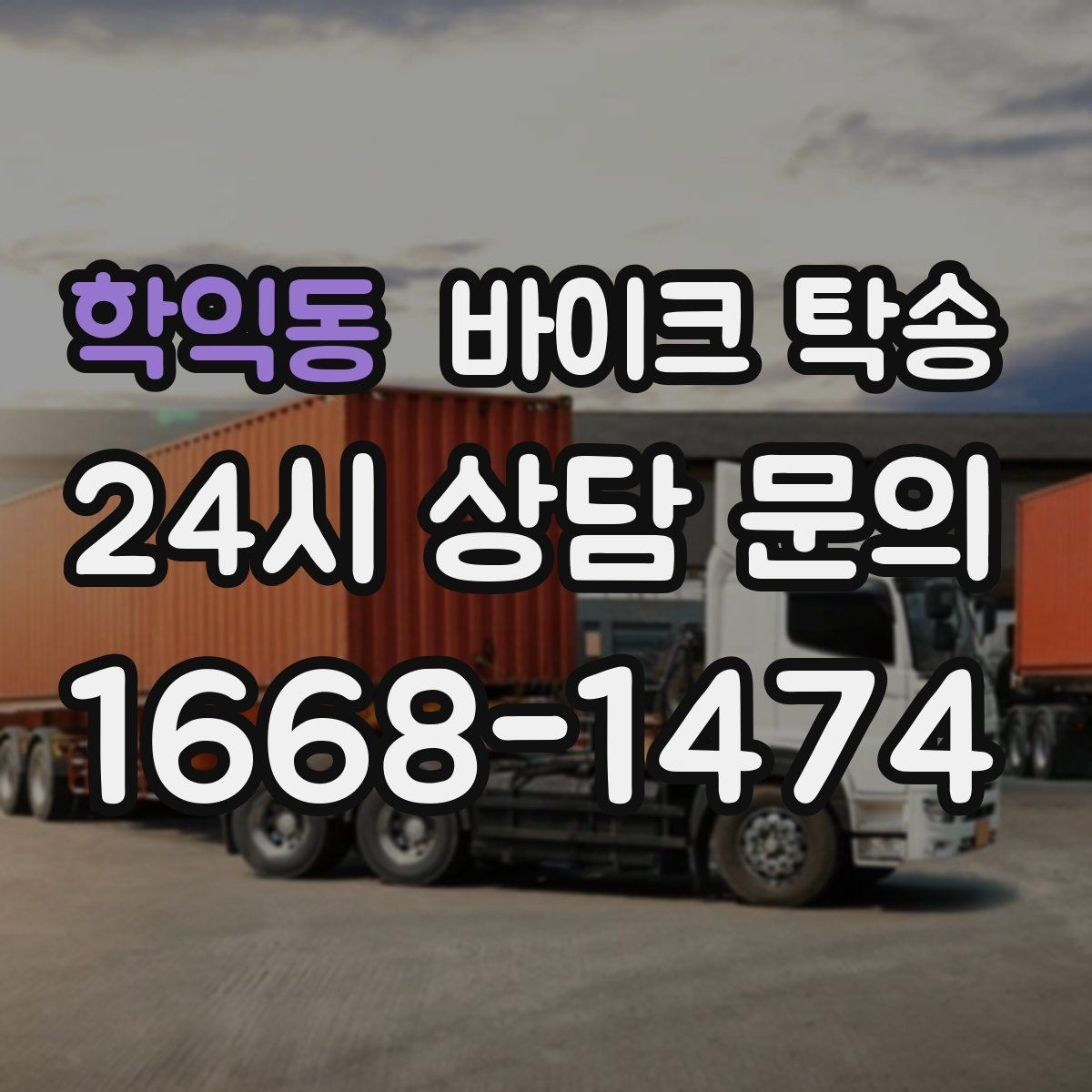 학익동 바이크 탁송 회사 숙소로 바이크 옮기는 방법