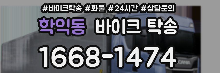 학익동 바이크 탁송