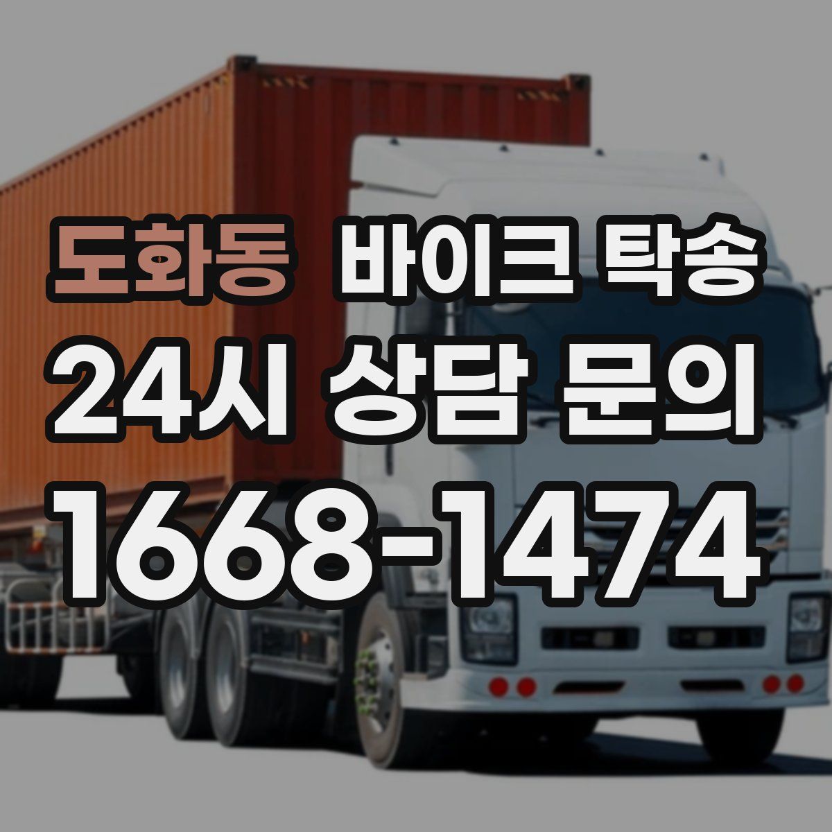 도화동 바이크 탁송