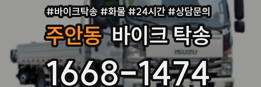 주안동 바이크 탁송