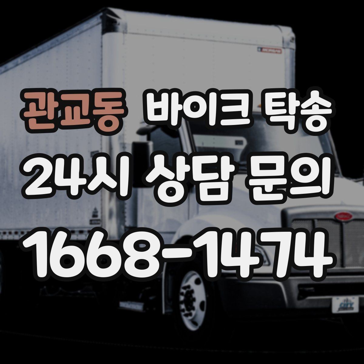 관교동 바이크 탁송 작업장 창고로 바이크 이동