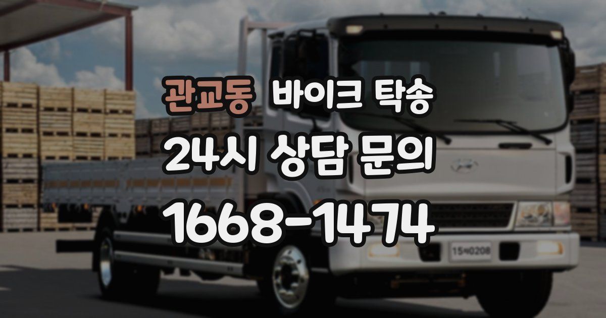 관교동 바이크 탁송