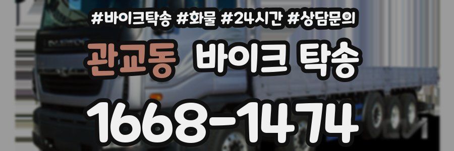 관교동 바이크 탁송