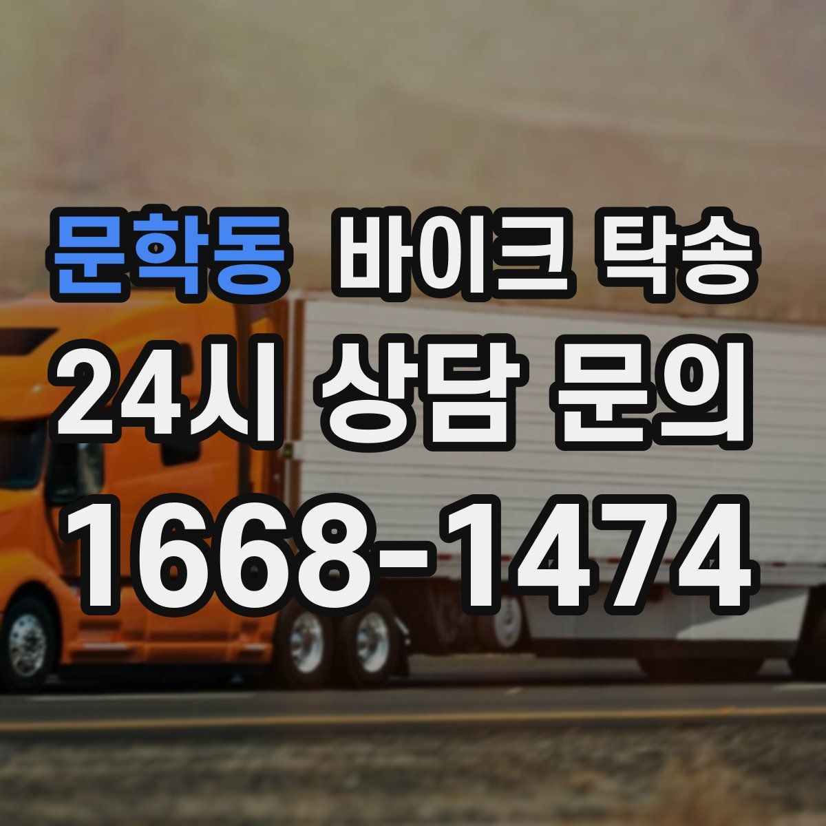 문학동 바이크 탁송