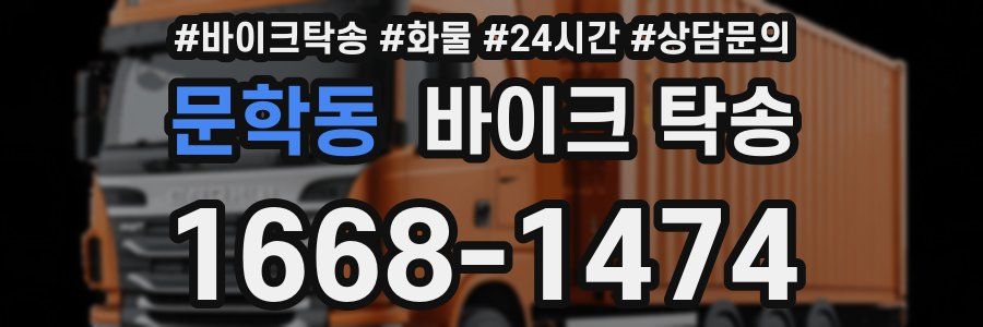 문학동 바이크 탁송