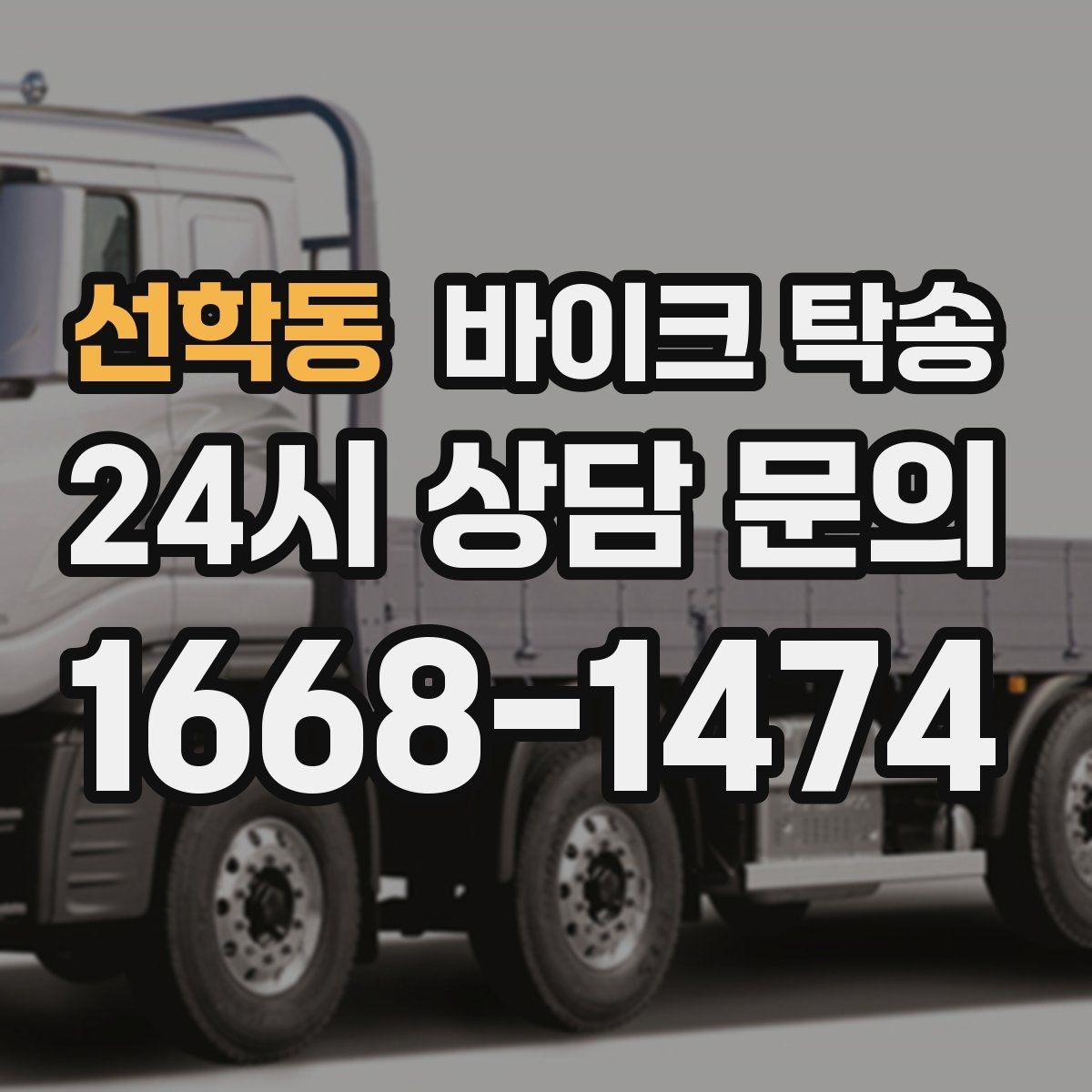 선학동 바이크 탁송 이동이 필요할 때 가장 편한 해결책
