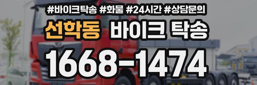 선학동 바이크 탁송