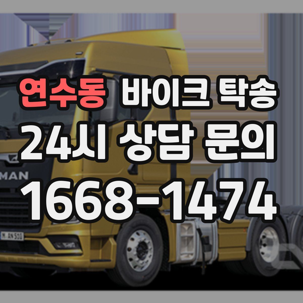 연수동 바이크 탁송