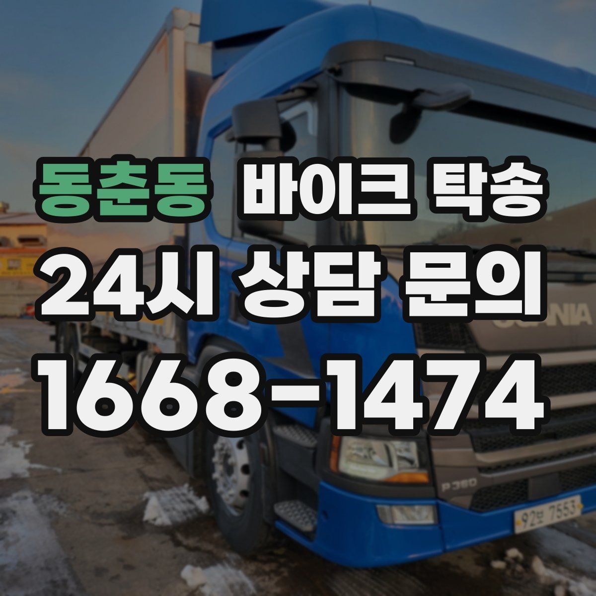 동춘동 바이크 탁송