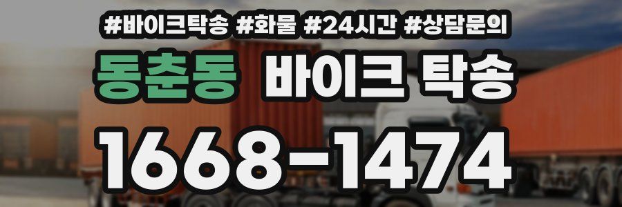 동춘동 바이크 탁송