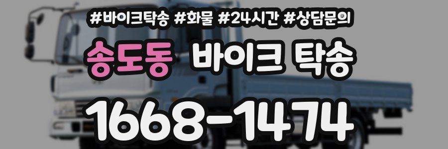 송도동 바이크 탁송