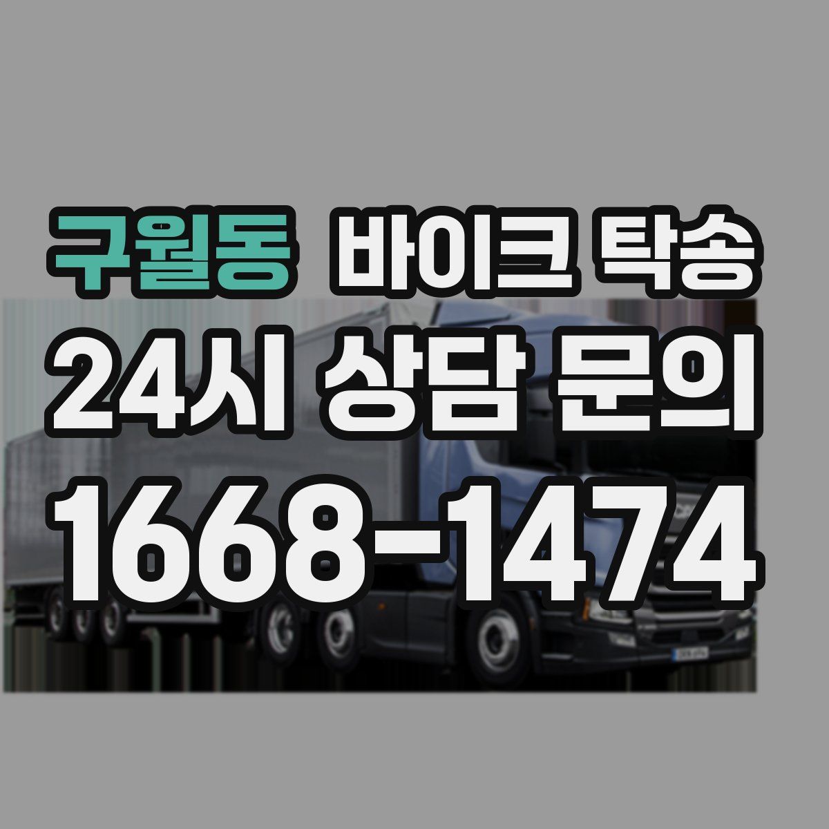 구월동 바이크 탁송