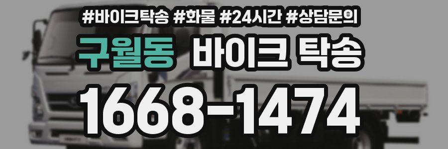 구월동 바이크 탁송