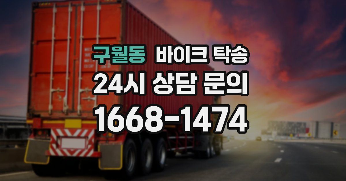 구월동 바이크 탁송