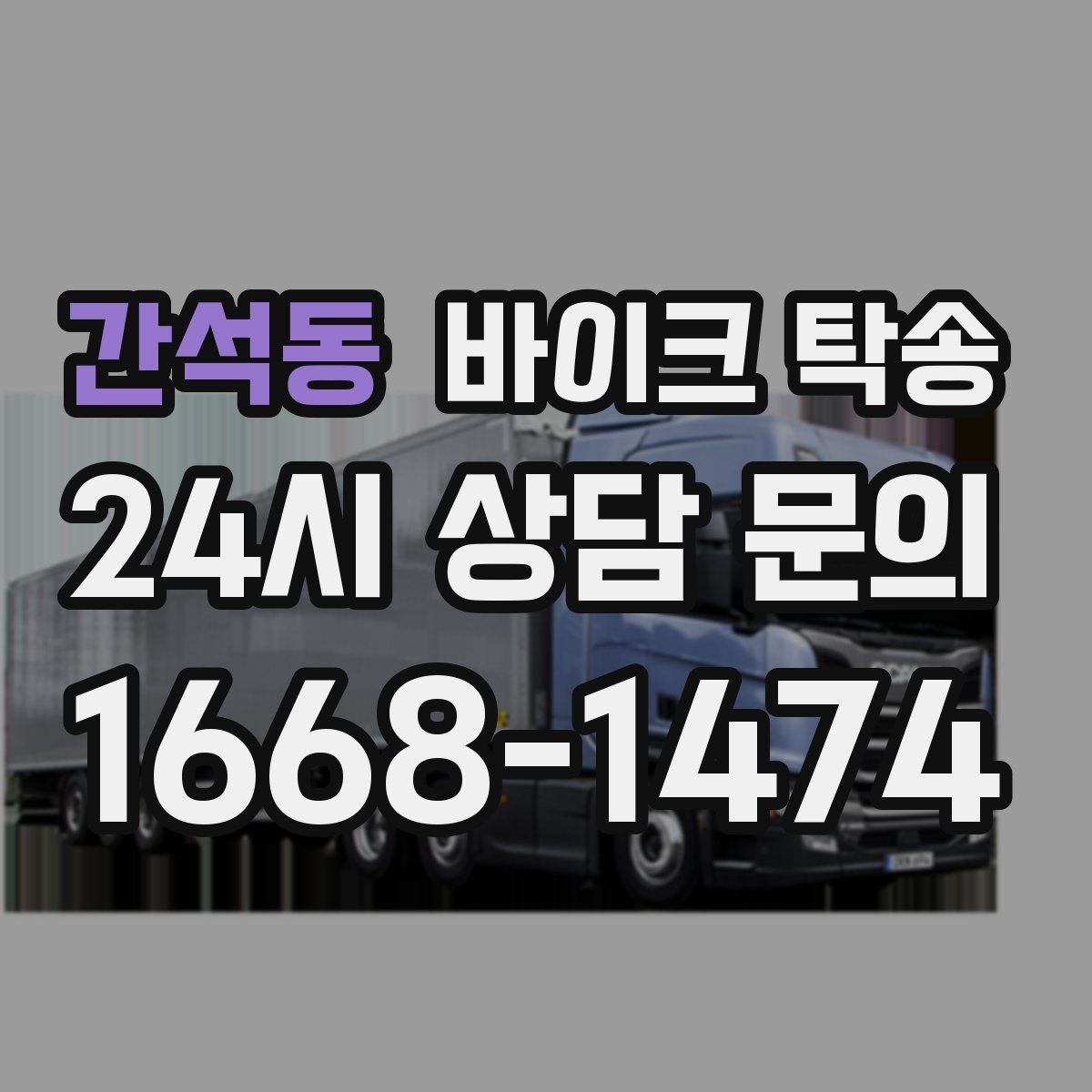 간석동 바이크 탁송 도착지 인수자 늦을 때 대응 방법