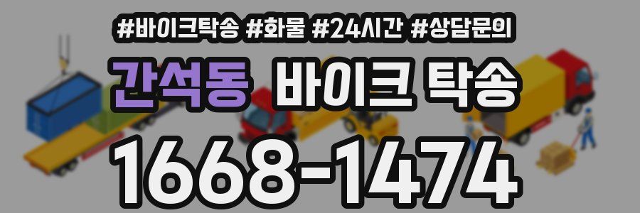 간석동 바이크 탁송