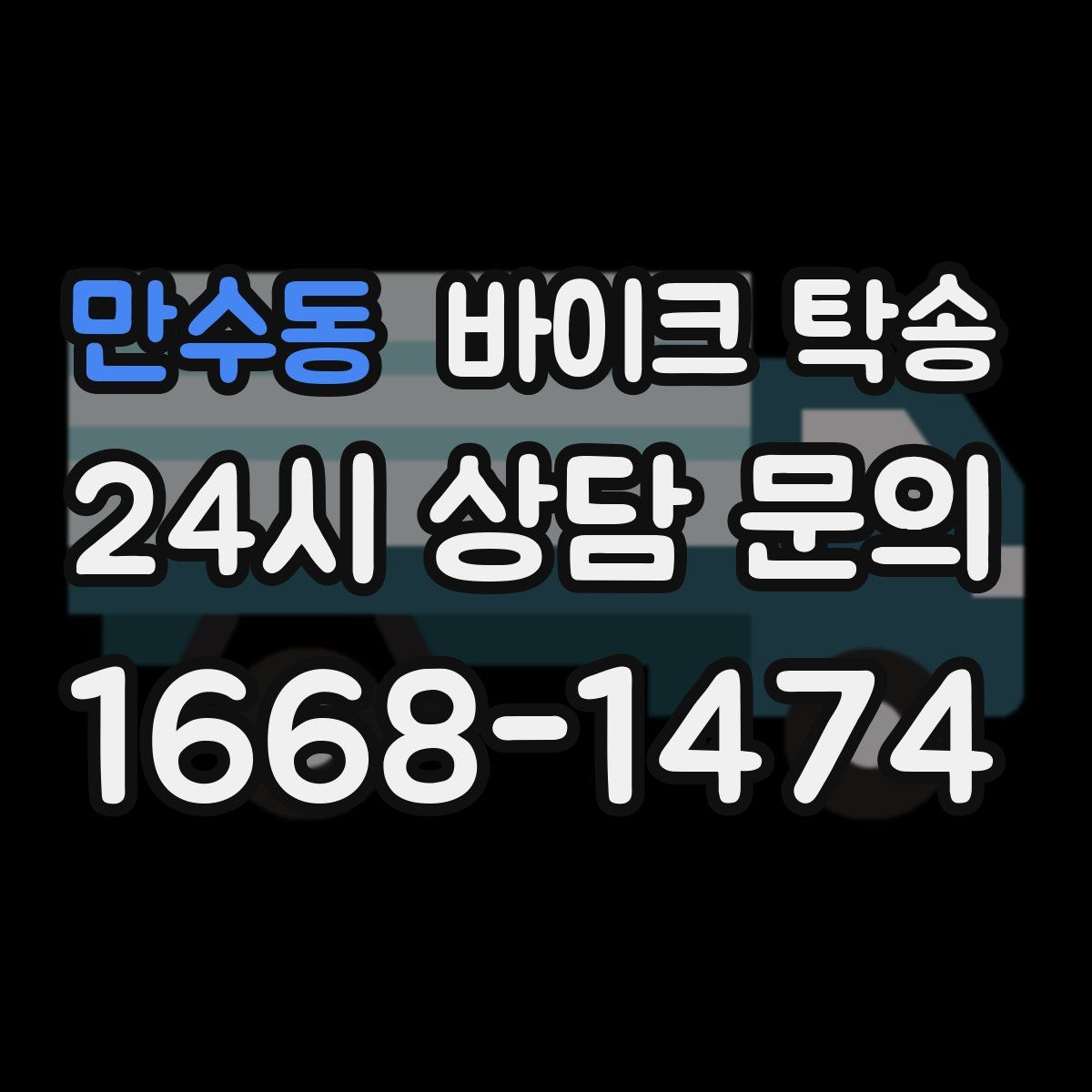 만수동 바이크 탁송