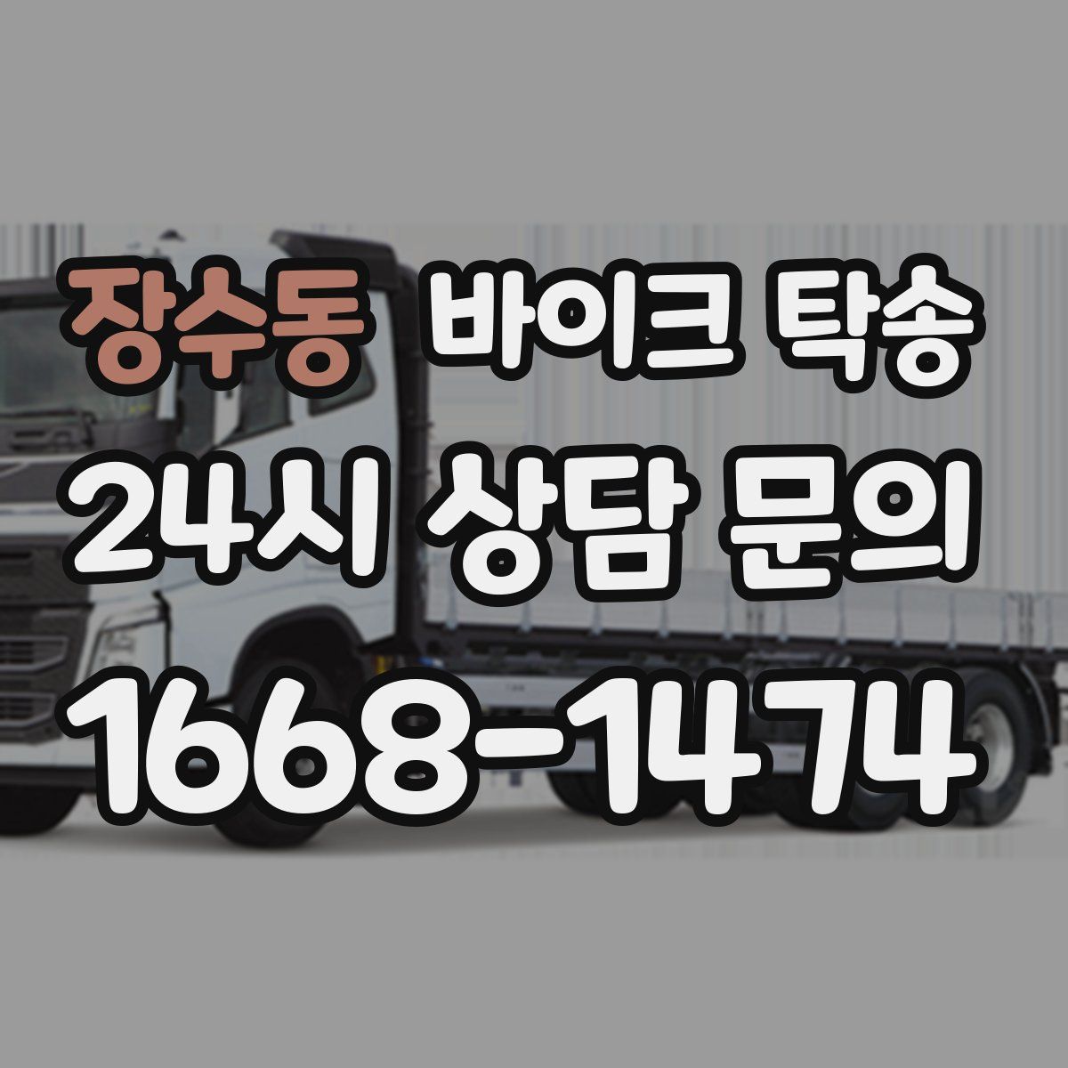 장수동 바이크 탁송