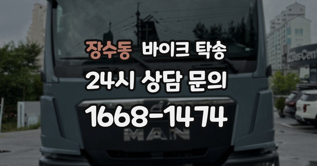 장수동 바이크 탁송