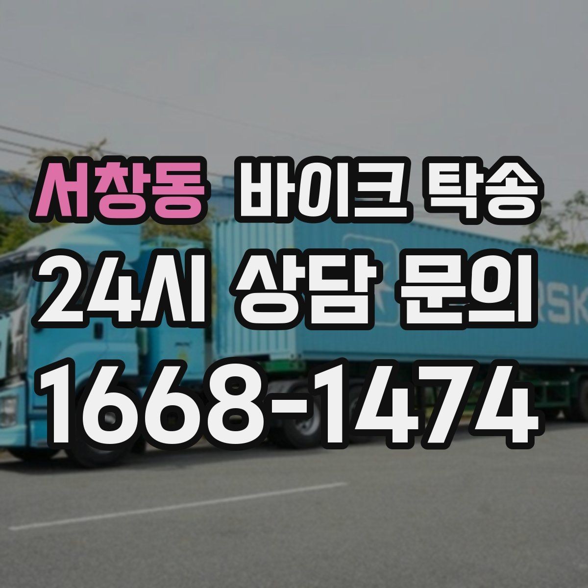 서창동 바이크 탁송 커스텀 파츠 많은 바이크 이동 전 체크