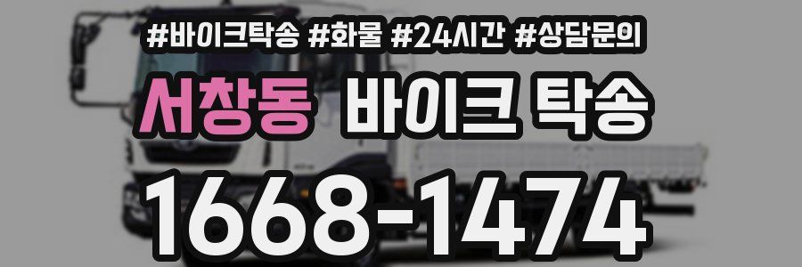 서창동 바이크 탁송