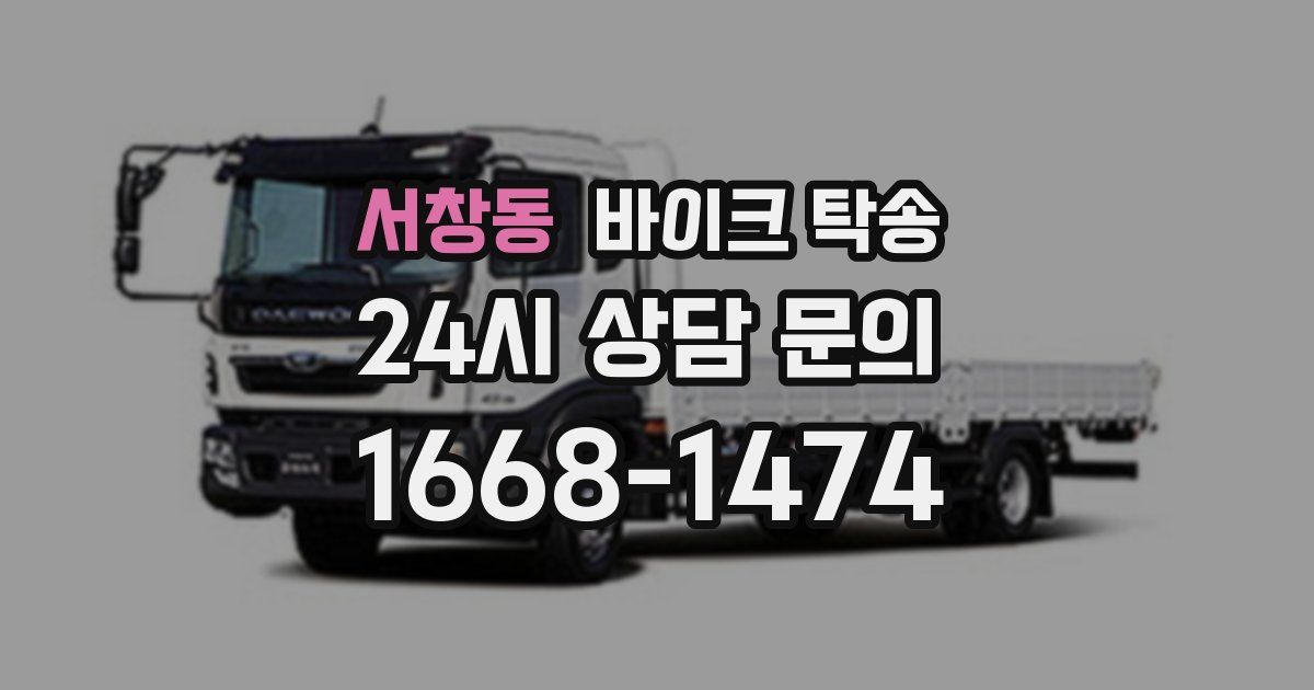 서창동 바이크 탁송